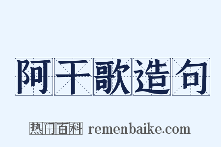 阿干歌造句是什么意思的图片